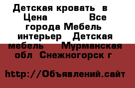 Детская кровать 3в1 › Цена ­ 18 000 - Все города Мебель, интерьер » Детская мебель   . Мурманская обл.,Снежногорск г.